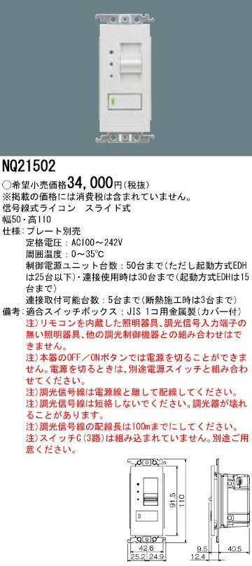 パナソニック NQ21502 適合調合器 信号線式ライコン スライド式