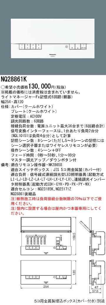 パナソニック NQ28861K 適合調合器 壁埋込型 ライトマネージャーFx