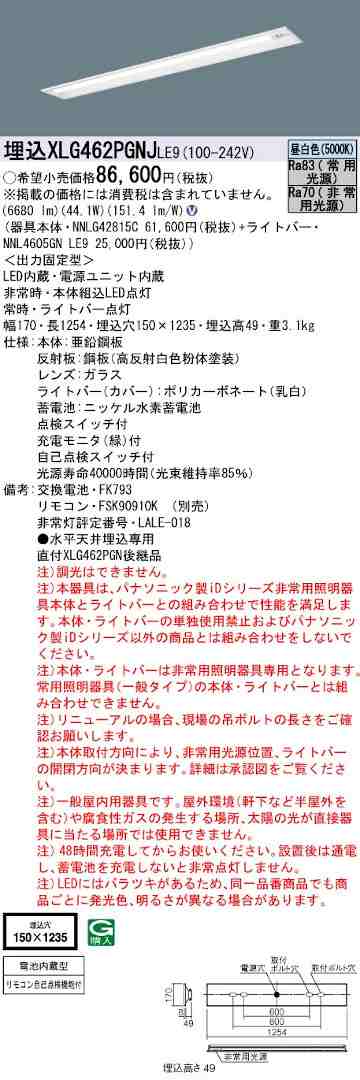 パナソニック XLG462PGNJLE9 非常用照明器具 40形一体型LEDベースライト iDシリーズ 埋込下面開放型 W150 非常用LED高出力型 非調光 昼白