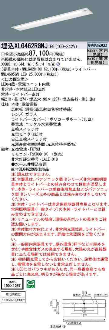 パナソニック XLG462RGNJLE9 非常用照明器具 40形一体型LEDベースライト iDシリーズ 埋込下面開放型 W190 非常用LED高出力型 非調光 昼白