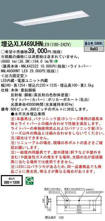 パナソニック XLX469UHNLE9 ID シリーズ 40 型 リニューアル専用器具本体 埋込型 下面開放型 W220 Hf32形高出力型器具相当 6900 lm 省エ