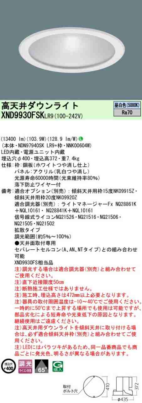 パナソニック XND9930FSKLR9 高天井用ダウンライト 天井埋込型拡散パネル付タイプ LED昼白色 ビーム角65度 LED1500形 調光タイプ