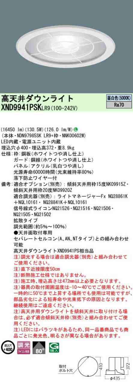 パナソニック XND9941PSKLR9 高天井用ダウンライト 天井埋込型下面ガード＋拡散パネル付タイプ LED昼白色 ビーム角80度 LED2000形 調光タ