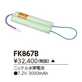 東芝ライテック FK867B 誘導灯 非常用照明器具 交換電池 ニッケル水素