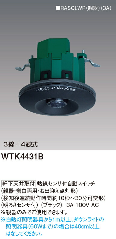 パナソニック WTK4431B 熱線センサ付自動スイッチ 軒下天井取付 親器 