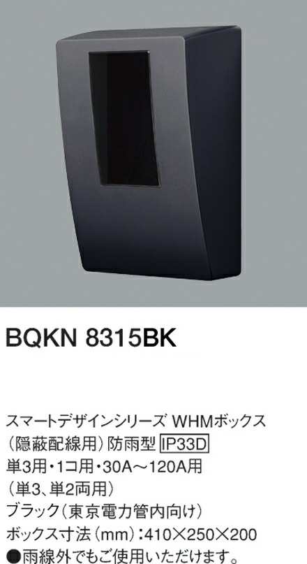 パナソニック BQKN8315BK WHMボックス1コ用・30A-120A用 ブラックの