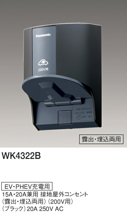 パナソニック WK4322B EV・PHEV充電用 15A・20A兼用接地屋外コンセント 