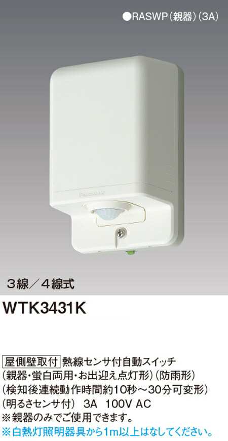 リアル 屋側壁取付熱線センサ付自動スイッチ 親器 WTK3431K パナソニック