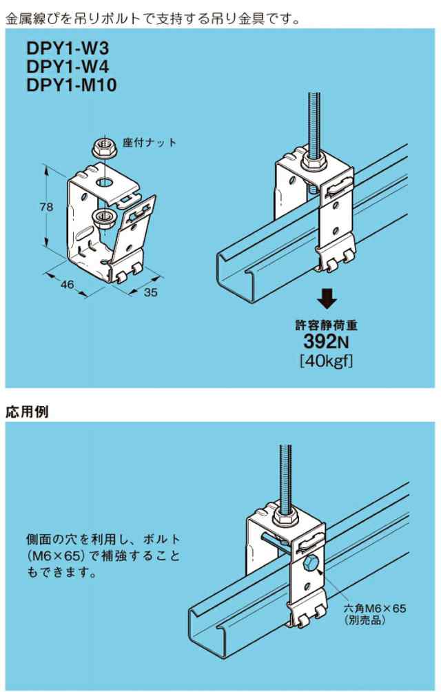 ネグロス電工 DPY1-W4 レースウェイ 吊ボルト用吊り金具 適合吊り