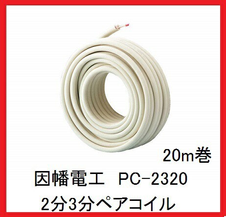 在庫有り 因幡電工 PC-2320 PC2320 20m巻 2分3分ペアコイル/ペアチューブ 3種対応冷媒 エアコン配管用被覆銅管 20m巻の通販はau  PAY マーケット - 電材BLUEWOOD au PAY マーケット店 | au PAY マーケット－通販サイト