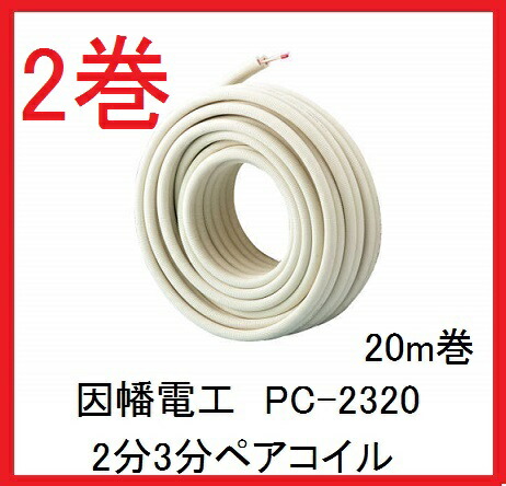 イナバ配管エアコンペアコイル20メートル巻き新品2セット イナバ配管エアコンペアコイル20メートル巻き 2セット 在庫有り