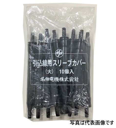 ダイヘン ヒューズ電線 14・22用 10本入り 引込線用スリーブカバー（大）付