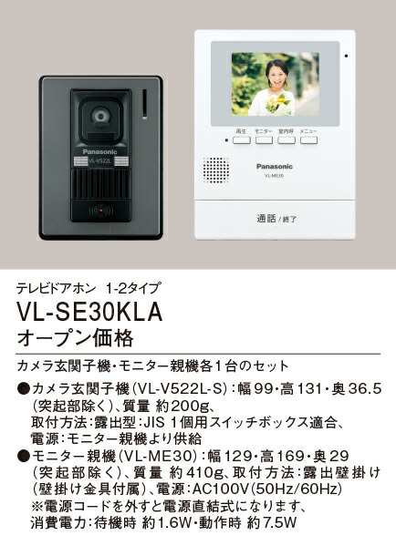 在庫有り パナソニック VL-SE30KLA テレビドアホン 電源コード式（電源