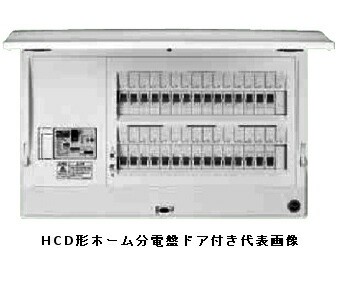 日東工業 HCD3E5-160 HCD型ホーム分電盤 ドア付 スタンダードタイプ 単