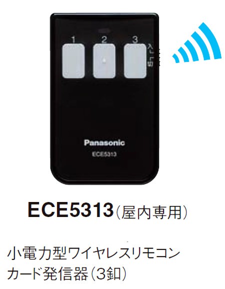 パナソニック ECE5313 小電力型ワイヤレスリモコンカード発信器 3釦