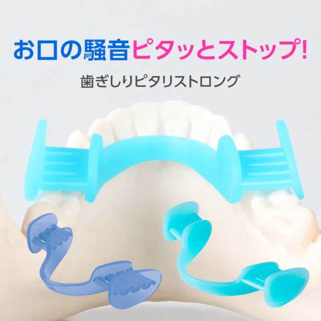 歯ぎしりピタリ ストロング マウスピース 歯ぎしり はぎしり 防止 噛み合わせ 予防 日本製 睡眠 安眠 男女兼用 歯ぎしりぴたり ストロの通販はau  PAY マーケット - ネイチャーの丘 | au PAY マーケット－通販サイト