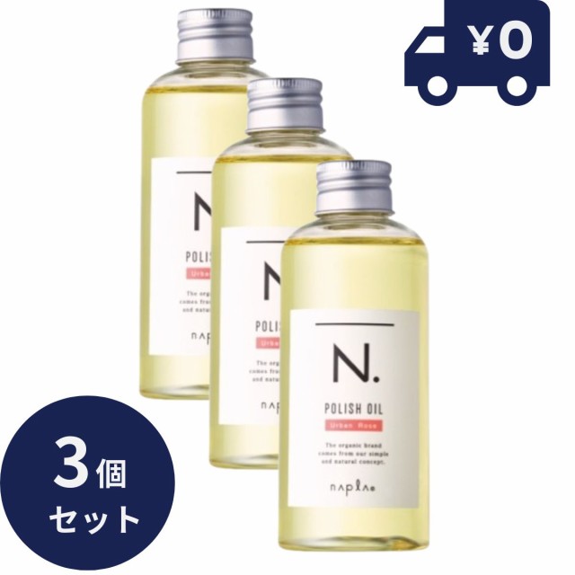 ナプラ N. ナチュラルバーム ポリッシュオイル 150ml マンダリンオレンジ／セージ＆クローブ／アーバンローズ ポリッシュオイルSC ポリッ