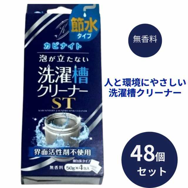 48個セット 飛雄商事 カビナイト 泡が立たない洗濯槽クリーナーST 50g×4包入 梅雨対策 梅雨グッズ 洗濯 マグネシウム 部屋干し 室内 洗