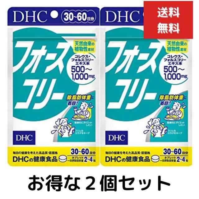 ２個セット DHC フォースコリー 30日~60日分（120粒） 除脂肪体重