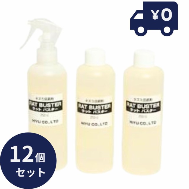 ねずみ忌避剤 ラットバスター 250ml×3本組 12個セット 天然成分 子ども ペットも安心 RAT BUSTER 自然由来 ネズミ除け 殺鼠剤 害虫駆除