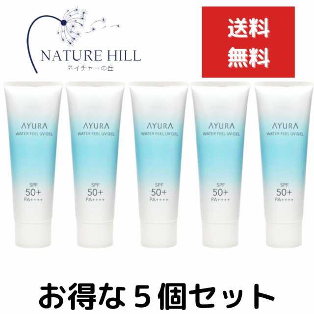 アユーラ ウォーターフィールUVジェルα 75g 5個セット 日焼け用 SPF50+ PA++++++ たっぷり潤い みずみずしく持続 さらさら快適肌