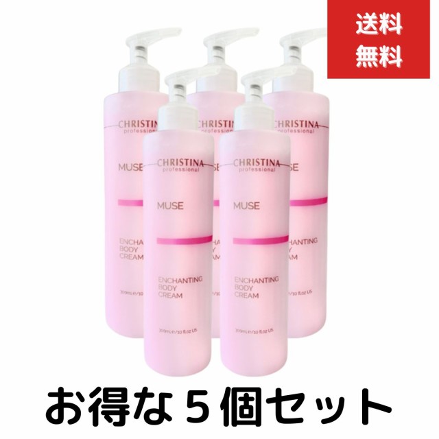 新品 クリスティーナ ミューズ エンチャンティングボディクリーム　300ml