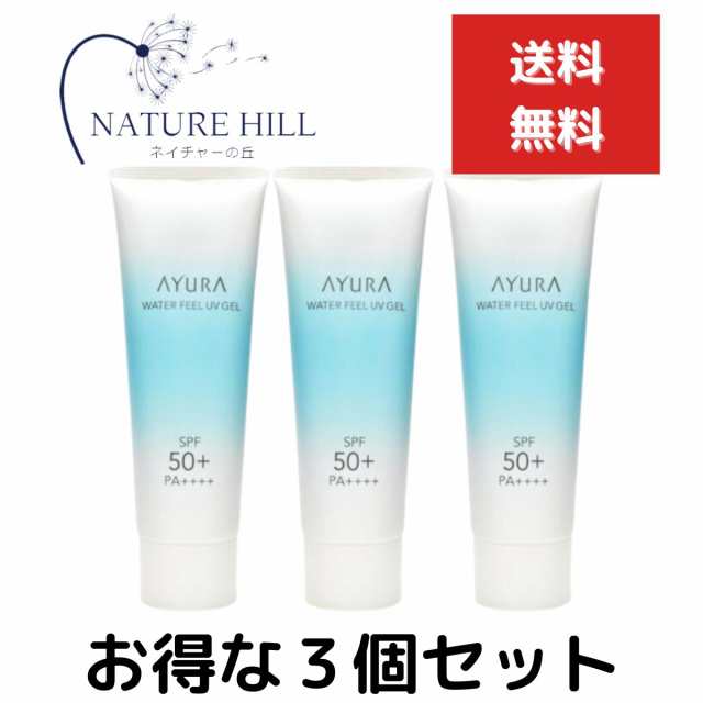 アユーラ ウォーターフィールUVジェルα 75g 3個セット 日焼け用 SPF50+ PA++++++ たっぷり潤い みずみずしく持続 さらさら快適肌