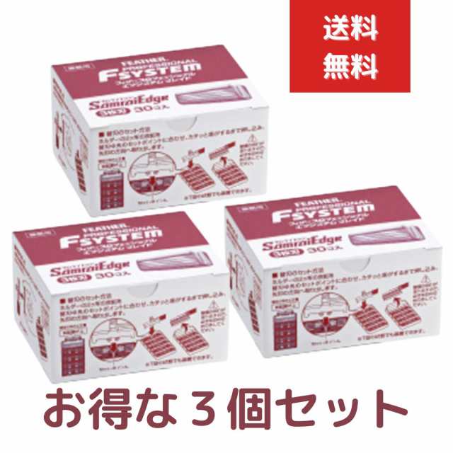 3個セット フェザー プロフェッショナル エフシステムブレイド サムライエッジ 替刃 30個入り PFSE-30B 3枚刃の通販はau PAY  マーケット ネイチャーの丘 au PAY マーケット－通販サイト