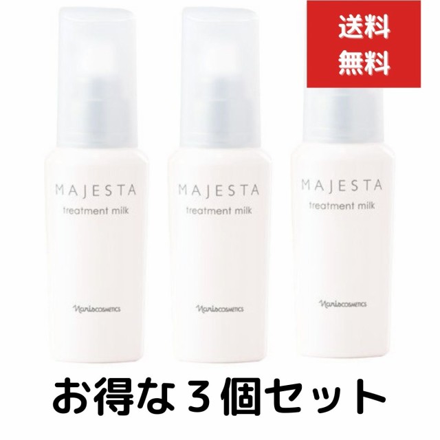 ３個セット ナリス化粧品 マジェスタ トリートメントミルク 80ml 美容