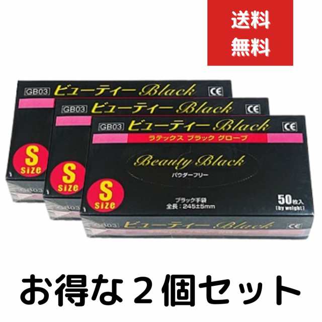 ビューティＢＬＡＣＫラテックス グローブ 1箱50枚 2個セット Ｓサイズ