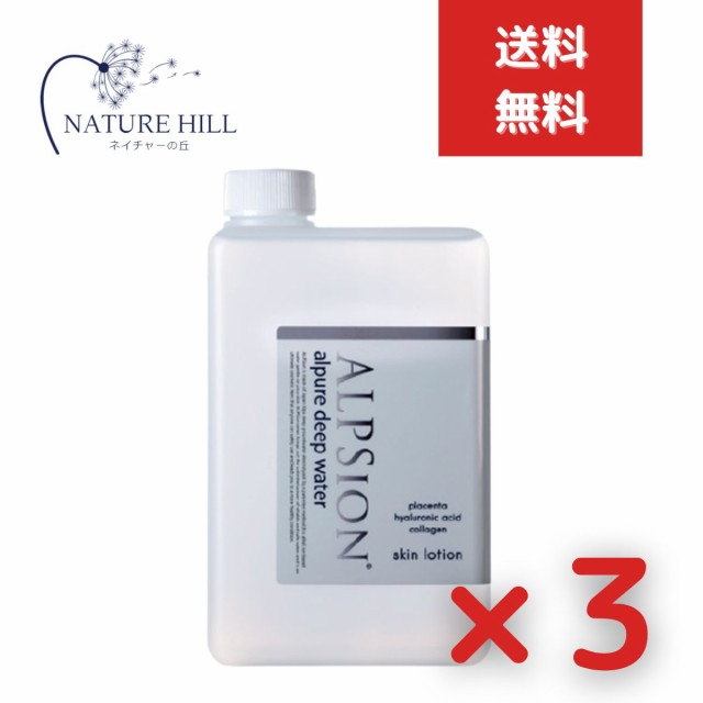 アルピジョン アルピュア ディープウォーター1000ml 詰替え用 3個セット　化粧水　ヒアルロン酸 コラーゲン プラセンタ ミネラルイオン還