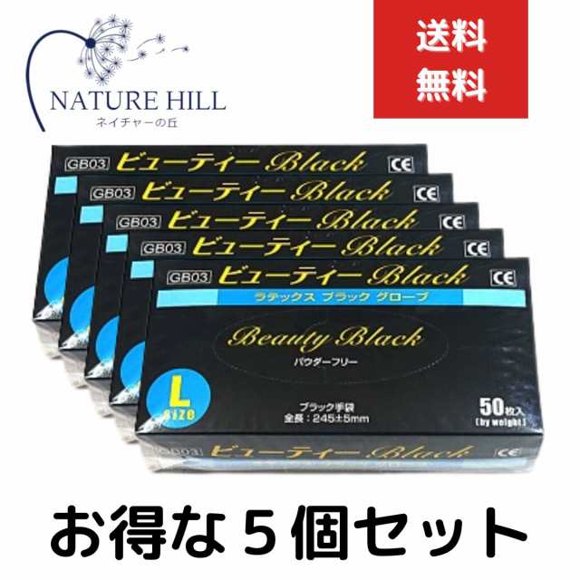 ビューティBLACKラテックスグローブ 5個セット 1箱50枚入 Lサイズ