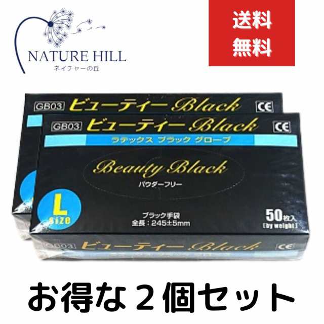 ビューティBLACKラテックスグローブ 2個セット 1箱50枚入 Lサイズ