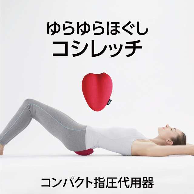 コシレッチ コンパクト プロイデア 口コミ 腰痛 腰ストレッチ 仙骨 ほぐし 骨盤 矯正 自宅 ストレッチ ストレッチャー クッション ゆがみ  指圧代用器 整体 矯正グッズ 肩甲骨 自宅 ジムの通販はau PAY マーケット - ネイチャーの丘 | au PAY マーケット－通販サイト