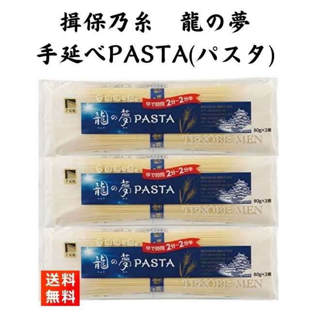 PAY　240g×3袋の通販はau　マーケット　ごちそうさまストア　揖保乃糸　au　龍の夢　パスタ　PAY　マーケット－通販サイト