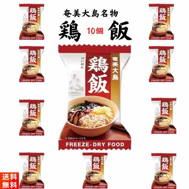 奄美大島　鶏飯　マーケット　PAY　PAY　au　フリーズドライ　ごちそうさまストア　郷土料理の通販はau　10個入り　マーケット－通販サイト