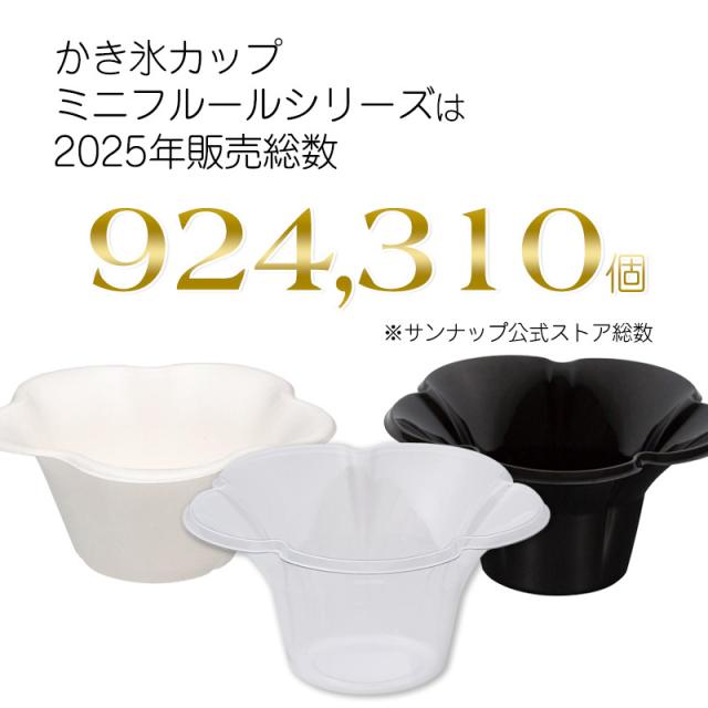 ケース売 かき氷カップ ミニフルール 380ml 800個入 かき氷 氷カップ