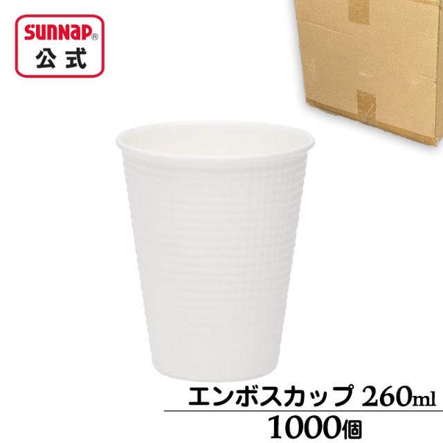 ケース売 エンボスカップ ホワイト 260ml 9oz 1000個（40個×25パック）