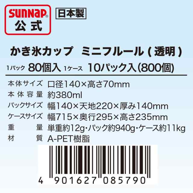 かき氷カップ ミニフルール 380ml 80個入 【 かき氷 容器 持ち運び