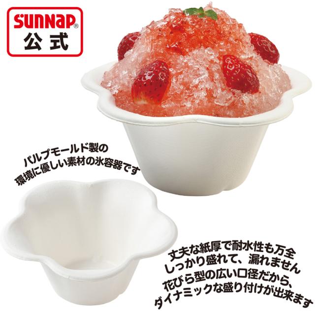 ケース売 かき氷カップ ミニフルールジアース340ml 800個入 かき氷 氷カップ かき氷容器 脱プラ さとうきび モールド おしゃれ 業務用 持ち帰り テイクアウト_1