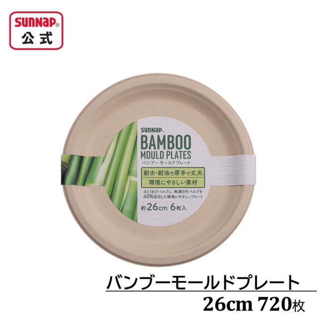 クリアランスSALE バンブー モールド プレート 26cm 720枚入 紙皿 ペーパープレート バガス 非木材 業務用 さとうきび 竹製 防災グッズ