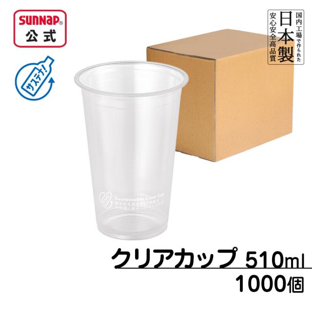 ケース売 92口径 サステナブル クリアカップ 510ml 17oz 1000個入 クリアーカップ 透明 プラカップ プラスチックカップ 使い捨て テイクアウト 日本製