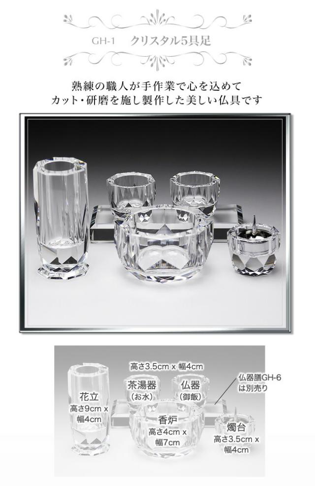 クリスタル 仏具 5具足 5点セット GH-1 花立 香炉 燭台 茶湯器 仏器 仏壇 夫婦 位牌 戒名 供養 49日法要 モダン仏具 手元供養 慰霊 没日 俗名