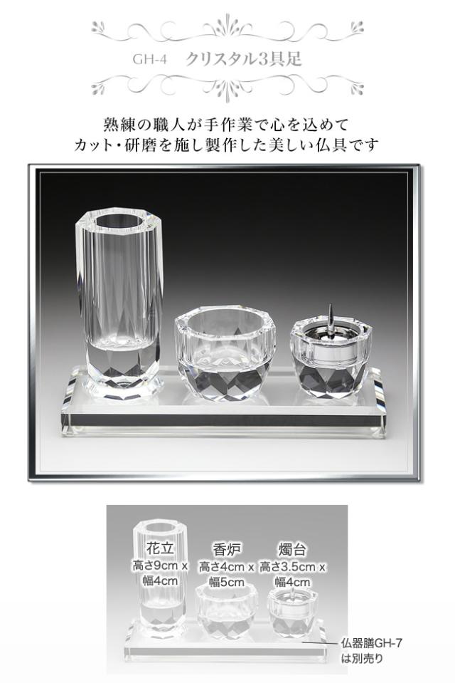 クリスタル 仏具 3具足 3点セット GH-4 花立 香炉 燭台 仏壇 夫婦 位牌 戒名 供養 49日法要 モダン仏具 手元供養 慰霊 没日 俗名_1