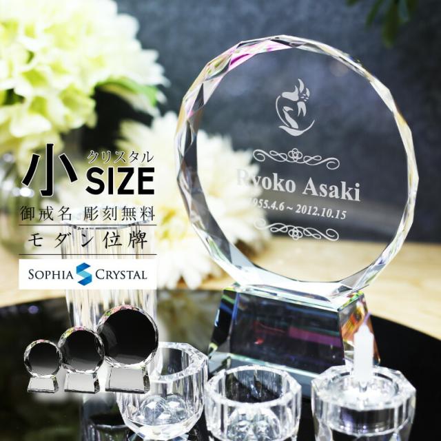 位牌 モダン クリスタル KH-14(小) 名入れ無料 お位牌 仏具 仏壇 夫婦 連名 戒名 供養 49日 法要 法事 おしゃれ 現代位牌 家具調 手元供養 現代仏壇 ミニ仏壇 小型 慰霊 没日 俗名 人間 記念品 戒名彫刻代金込み 彫刻 レーザー 文字色 金 銀 黒 きれい ダイヤ キラキラ.の通販は 8,910円