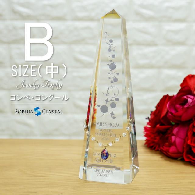 クリスタル ジュエリー トロフィー CR-30B-jw(中) 名入れ ミスコン ネイル コンテスト 表彰 退職記念 周年記念 ゴルフコンペ ホールインワン スポーツ大会 イベント 優勝 プレゼント ギフト おしゃれ 記念品 CRJ-30B.の通販は