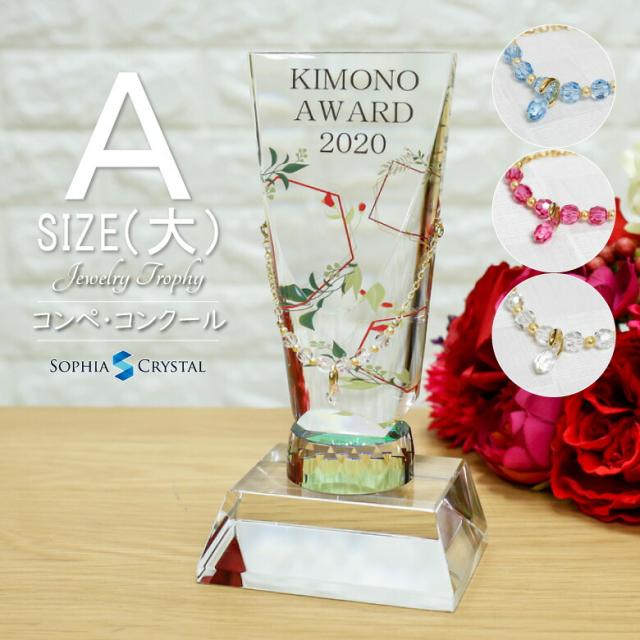 クリスタル ジュエリー トロフィー CR-35A-jw(大) 名入れ ミスコン ネイル コンテスト 表彰 退職記念 周年記念 ゴルフコンペ ホールインワン スポーツ大会 イベント 優勝 プレゼント ギフト おしゃれ 記念品 CRJ-35A.の通販は