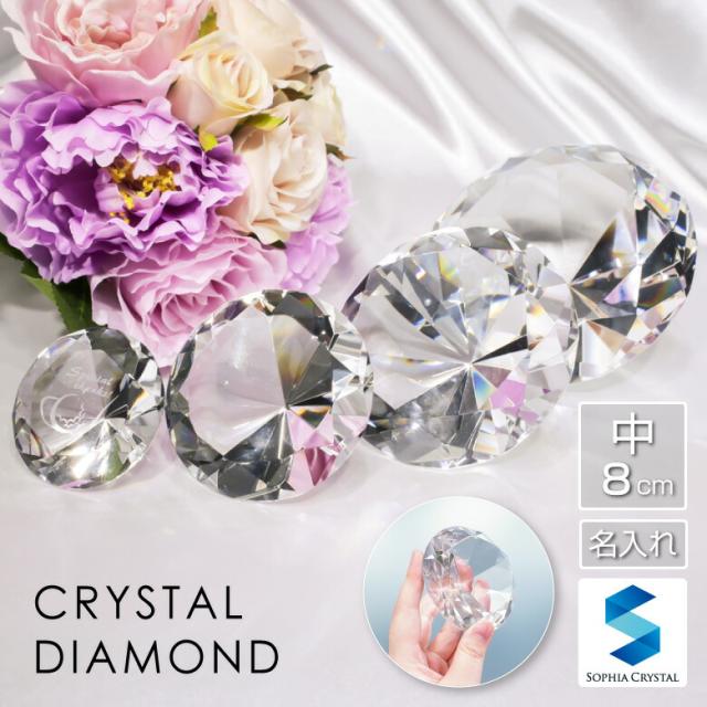 クリスタル ダイヤ オブジェ SY-3(中) ダイヤモンド 名入れ ペーパーウェイト 文鎮 結婚祝い 誕生日 プロポーズ ネイル 開店祝い 周年記念 退職祝い オリジナル ギフト プレゼント ノベルティ お祝い 名前入り 記念品 トロフィーの通販は