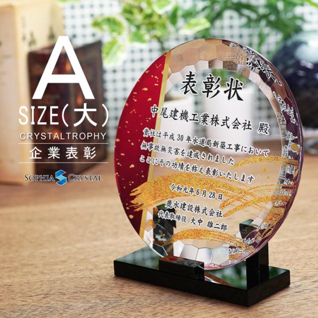 トロフィー クリスタル 盾 DP-20A(大) 名入れ 記念品 表彰状 表彰 盾 表彰楯 卒業 感謝 退職記念 周年記念 創立記念 ゴルフコンペ ホールインワン スポーツ大会 各種イベント 優勝 トロフィ とろふぃ とろふぃー プレゼント ギフト 楽ギフ_名入れ 名入れ記念品.