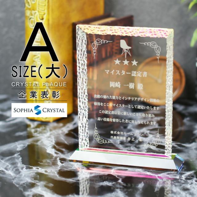 トロフィー クリスタル 盾 DP-7A(大) 名入れ 記念品 表彰状 表彰 盾 表彰楯 卒業 感謝 退職記念 周年記念 創立記念 ゴルフコンペ ホールインワン スポーツ大会 各種イベント 優勝 トロフィ とろふぃ とろふぃー プレゼント ギフト.